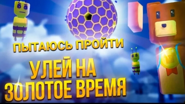 ПРОХОЖУ УЛЕЙ НА ЗОЛОТУЮ МЕДАЛЬ(моë первое видео)