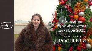 Динамика строительства | Западный Проспект 82 | декабрь 2025