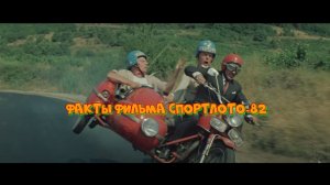 Факты фильма Спортлото-82