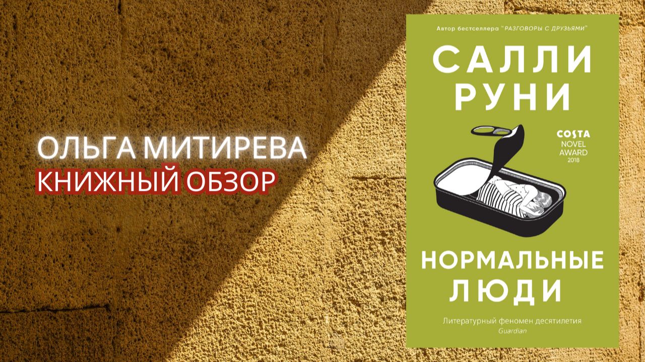 Салли Руни "Нормальные люди" смотреть онлайн