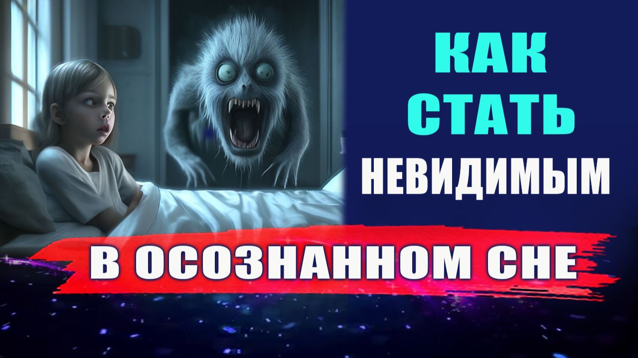 Невидимость в астрале. Как быть невидимым в осознанных сновидениях? | Евгений Грин смотреть онлайн