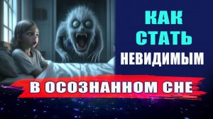 Невидимость в астрале. Как быть невидимым в осознанных сновидениях? | Евгений Грин