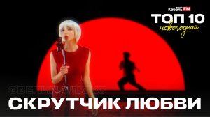 Эвелина Люкс - Скрутчик Любви. Новогодний ТОП 10 Kabel.FM