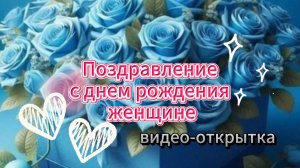 Поздравление с днем рождения женщине: тёплое видео‑открытка