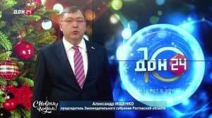 Александр Ищенко, председатель законодательного собрания РО, поздравляет с Новым годом!