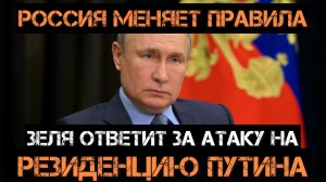Путин ударит по Зеленскому! Жесткий ответ за гостерроризм!