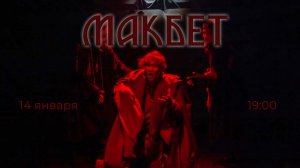 Спектакль "Макбет"