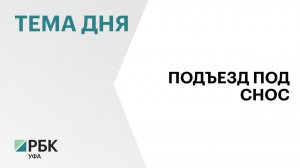 В Уфе снесут аварийный подъезд многоэтажного дома по улице Маршала Жукова, 5/1