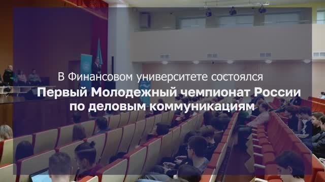 1 Молодежный чемпионат России по деловым коммуникациям и баттлам смотреть онлайн
