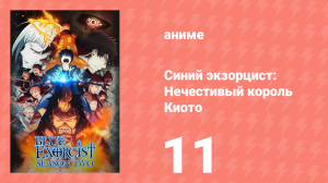 Синий экзорцист 2 сезон 11 серия «Светить подобно солнцу» (аниме-сериал, 2011)