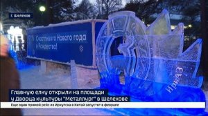 Главную елку открыли на площади у Дворца культуры «Металлург» в Шелехове