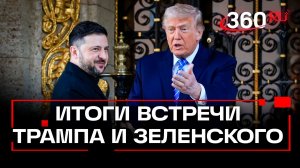 Трамп провел переговоры с Зеленским в США