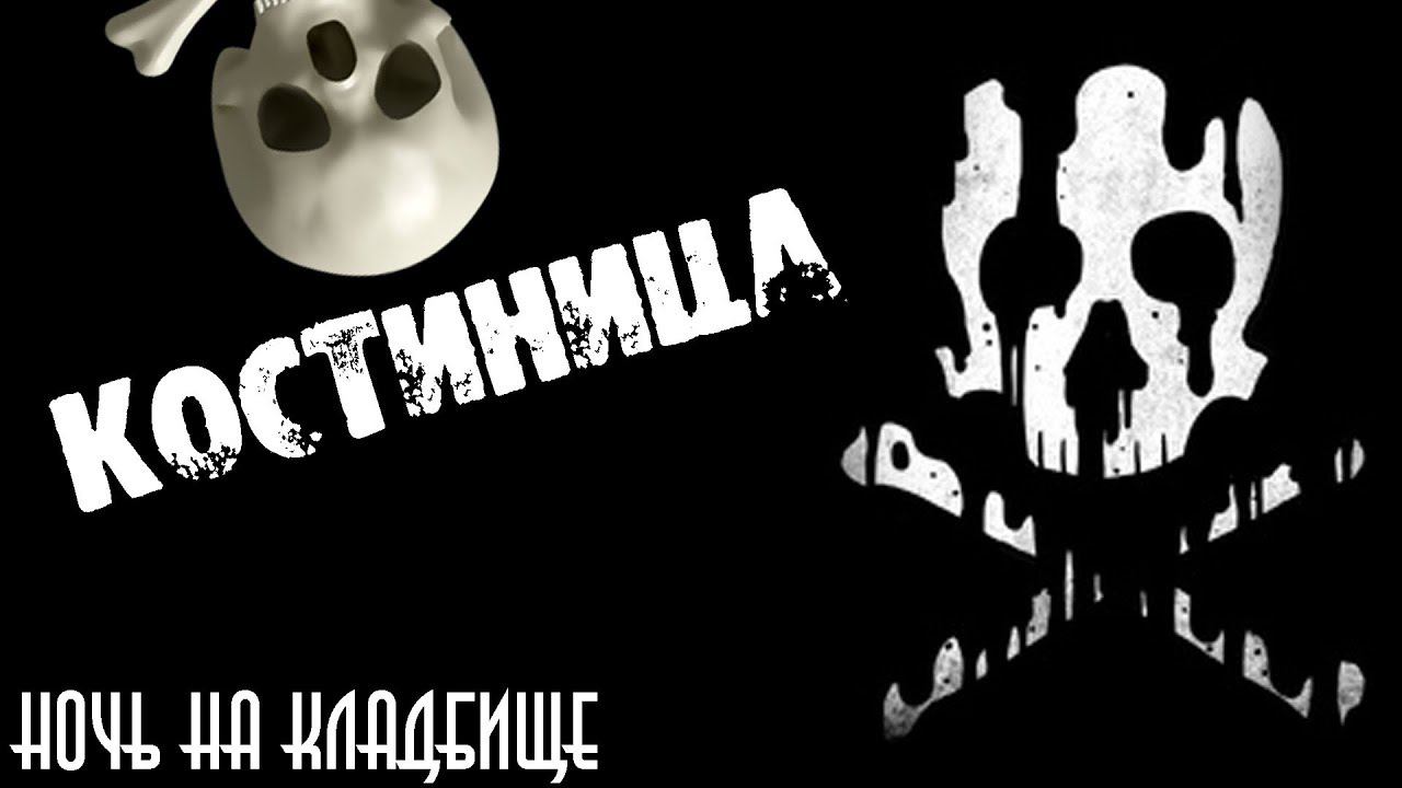 СТРАШНЫЕ ИСТОРИИ НА НОЧЬ - КОСТИНИЦА - СТРАШИЛКИ