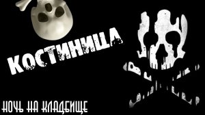 СТРАШНЫЕ ИСТОРИИ НА НОЧЬ - КОСТИНИЦА - СТРАШИЛКИ
