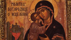 Молитва Пресвятой Богородице о исцелении