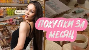 Распаковка покупок за месяц