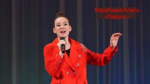 Воробьева Алиса, 2, "Паруса", "Премия "Андрюша" - 2026", номинация эстрадный вокал