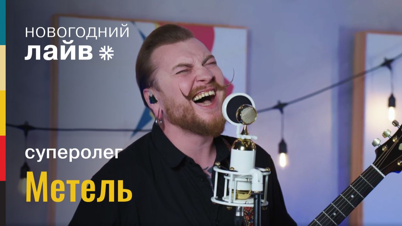 суперолег — Метель | СОЮЗ ЛАЙВ смотреть онлайн