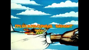 Грехи мультсериала "Айболит" 1-3 серии