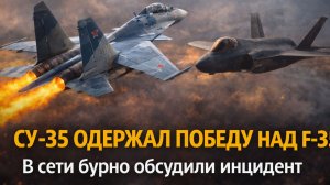 Су 35 нагнул «невидимку» F 35! У американцев паника и холодный пот Россия показала, кто хозяин