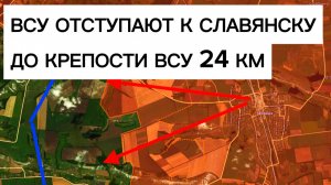 ВСУ продолжают отступать от Северска к Славянску. Военные сводки 29.12.2025