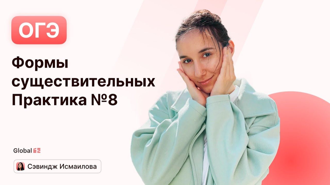 Формы существительных + Практика №8