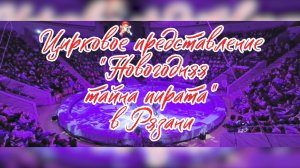 Цирковое шоу «Новогодняя тайна пирата» в Рязани. 2026