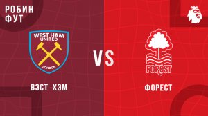 06.01.2026 | 23:00 | Вест Хэм - Ноттингем Форест | ПРЯМАЯ ТРАНСЛЯЦИЯ | Робин Фут