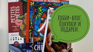Хобби-влог. Покупки и подарки. Что раскрашиваю?