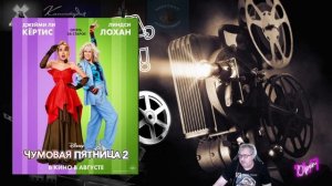 Чумовая пятница 2