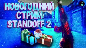 Предновогодний стрим по со2 день 3