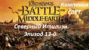 Прохождение «The Lord of the Rings: The Battle for Middle-earth» (Эпизод 13-й.) Северный Итилиэн.
