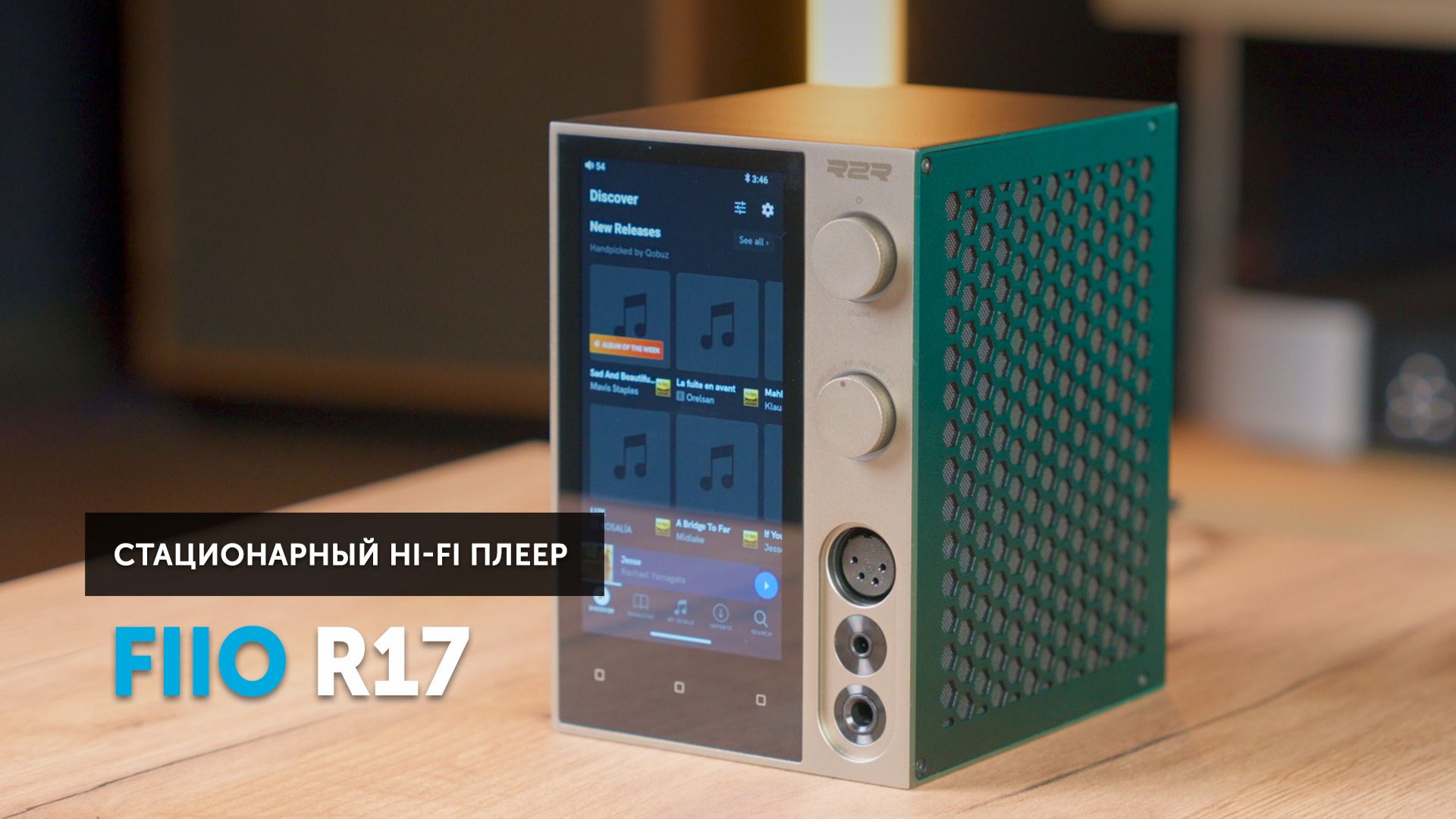 FiiO R17 — настольный мультимедийный комбайн с r2r матрицей смотреть онлайн