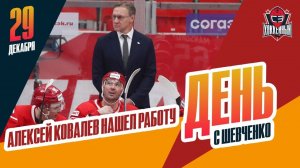 Алексей Ковалев - в "Шанхае". День с Алексеем Шевченко