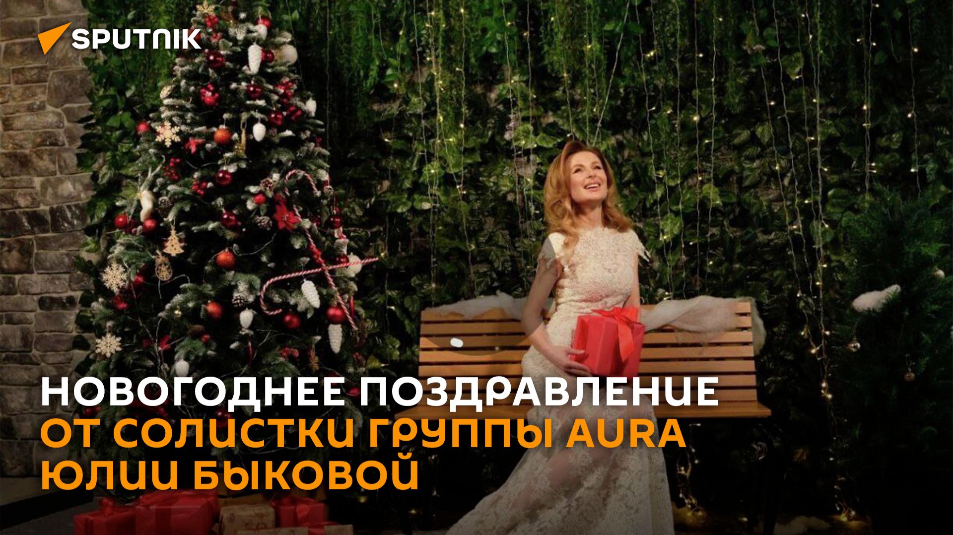 Мира и благополучия: новогоднее поздравление от солистки группы Aura смотреть онлайн
