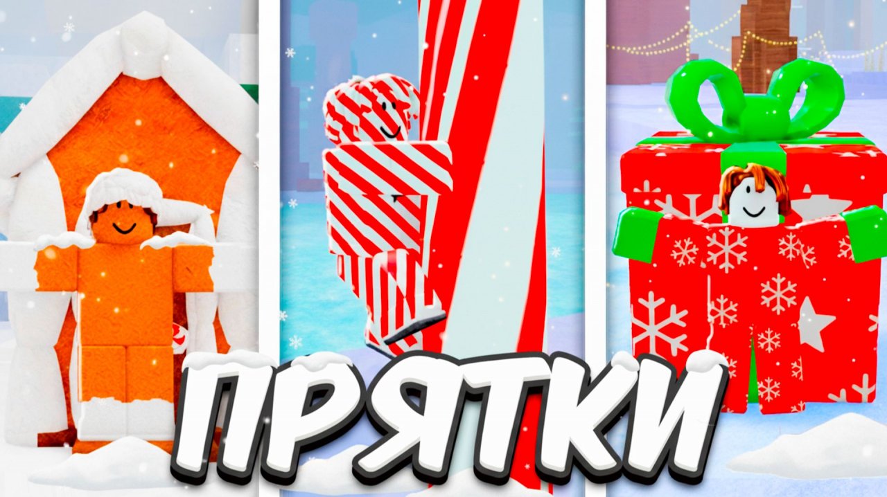 Новогодние ПРЯТКИ в 99 НОЧЕЙ в ROBLOX! смотреть онлайн