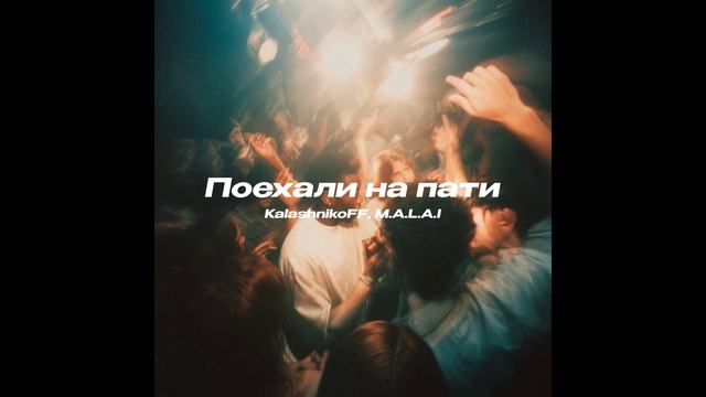 KalashnikoFF, M. A. L. A. I - Поехали на пати смотреть онлайн
