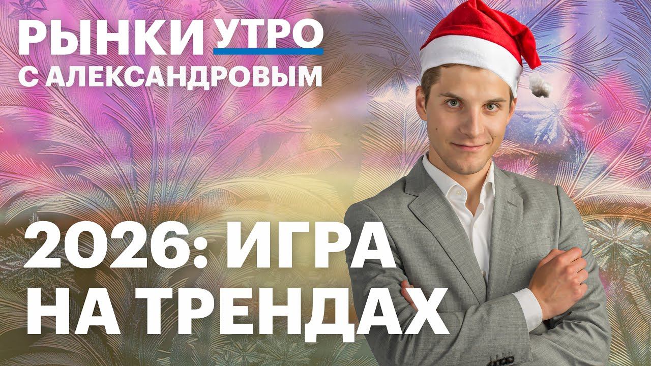 Металлы перегреты? В 2026 будет охота за дивидендами? Акции на следующий год: какие отыграют мир? смотреть онлайн