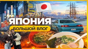 ЯПОНИЯ ВЛОГ | Часть 2 | Путешествие, которое изменяет сознание. ОСАКА, КИОТО, ТОКИО, ТОЯМА, НАГОЯ.