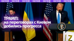 Добились значительного прогресса: Дональд Трамп заявил, что на переговорах согласовали 95% вопросов