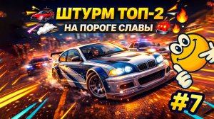На пороге славы: Штурм ТОП-2 | Need for Speed: Most Wanted