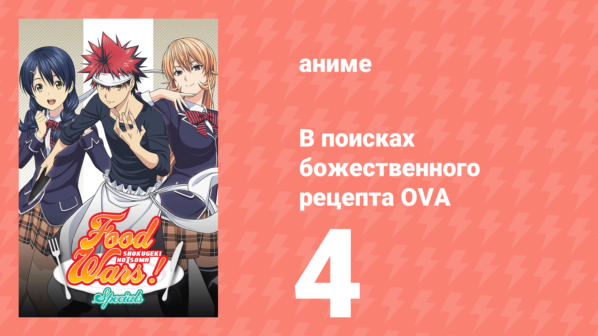 В поисках божественного рецепта OVA 4 серия «Элитная десятка Тоцуки» (аниме-сериал, 2015) смотреть онлайн