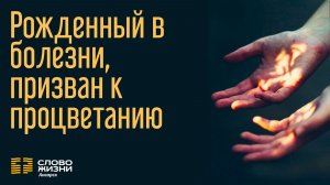Рожденный в болезни, призван к процветанию / Пастор Валерий Таточенко 28.12.25