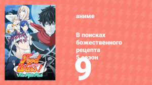 В поисках божественного рецепта 5 сезон 9 серия «Отчаяние» (аниме-сериал, 2015)