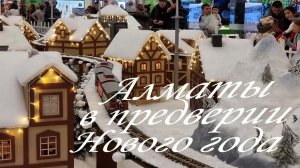 Алматы предновогодний. 28.12.2025