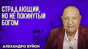 Страдающий, но не покинутый Богом / Урок 1 | Субботняя школа с Алехандро Буйоном