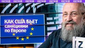 Неколлективный Запад. Вассерман — о американских санкциях для Европы / Открытым текстом