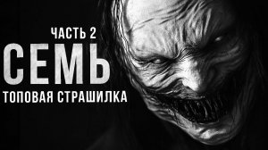 Страшные истории - Семь. Главы 5-7. Страшилки на ночь.