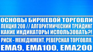 Основы биржевой торговли. Лекция №208 / Алгоритмический трейдинг / Какие индикаторы использовать?!