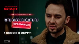 Мошенники | 1 сезон 2 серия | Смотрите на START